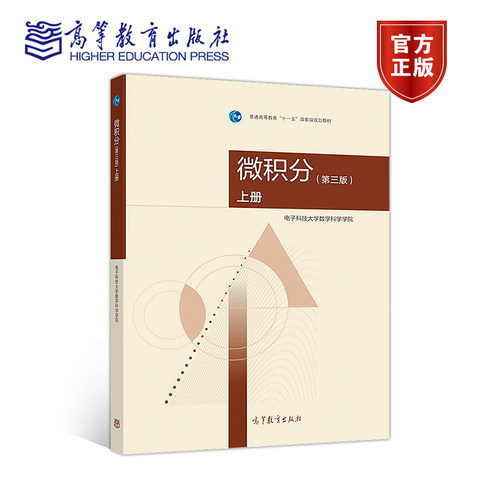 微积分第三版高等教育出版社