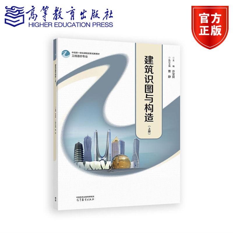 建筑识图与构造（上册） 许宝良主编；曹静执行主编 高等教育出版社