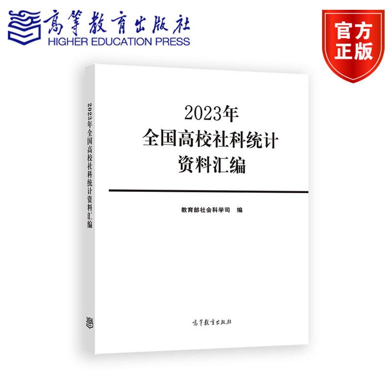 2023年全国高校社科统计资料汇编 教育部社会科学司 高等教育出版社
