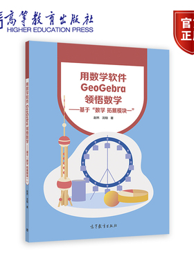 用数学软件GeoGebra领悟数学——基于“数学 拓展模块一” 赵然  沈翔 高等教育出版社