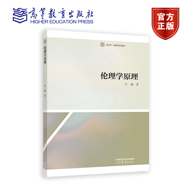 伦理学原理 江畅 高等教育出版社