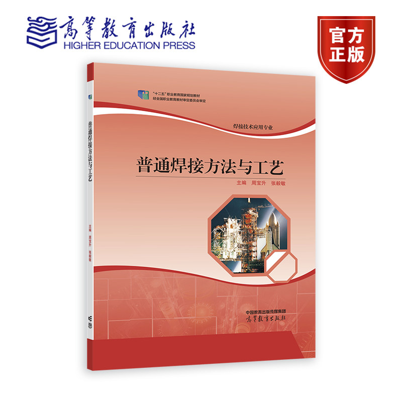 普通焊接方法与工艺 张毅敏 周宝升 高等教育出版社