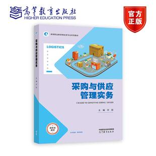 采购与供应管理实务 许彤 高等教育出版社
