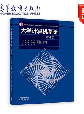 大学计算机基础（第4版） 主编  郭晔 田西壮 张天宇  副主编  冯居易  常言说  刘通 高等教育出版社