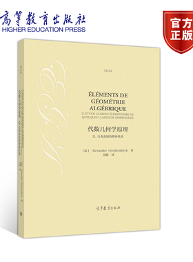 【官方正版】代数几何学原理 II. 几类态射的整体性质 [法] Alexander Grothe 高等教育出版社