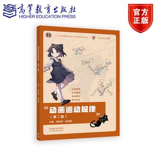 动画运动规律（第二版） 袁晓黎、张园园 高等教育出版社