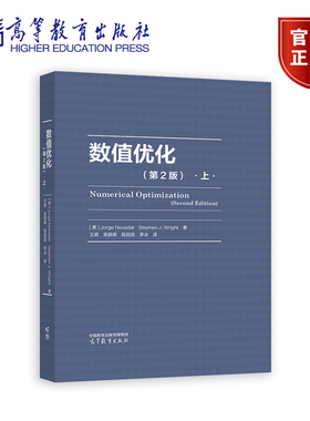 数值优化（第2版）上 Jorge Nocedal  Stephen J.Wright 著，王鼎 栾银森 陈田田 李冰 译 高等教育出版社