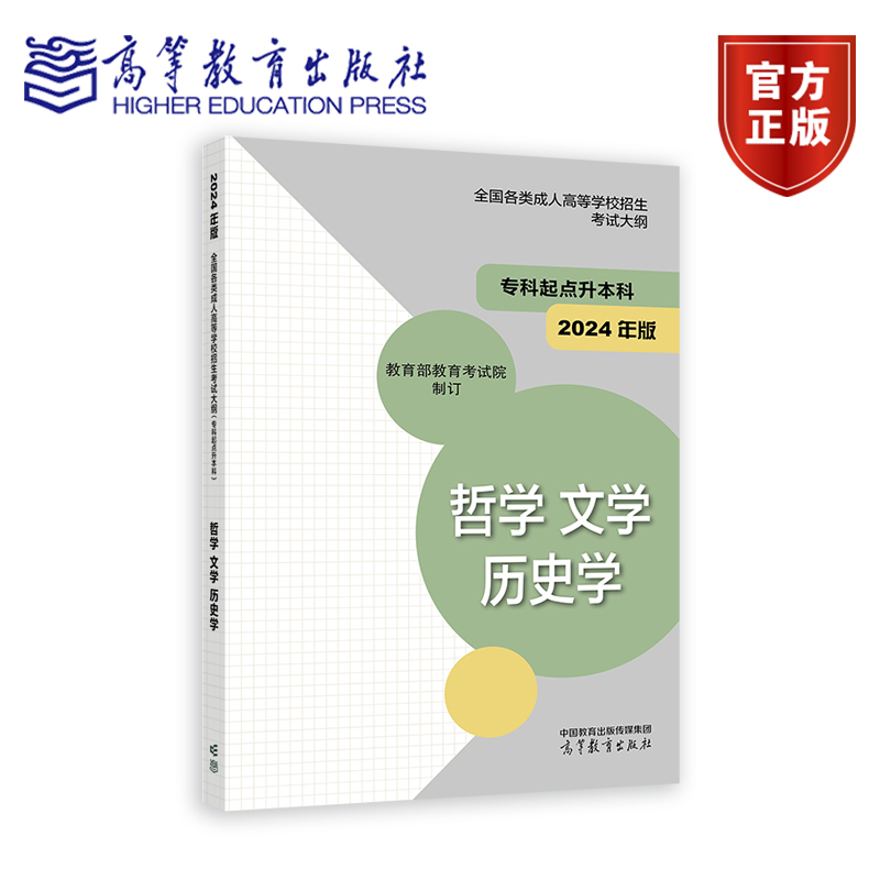2024年版*各类成人高等学校招生考试大纲（专科起点升本科） 哲学 文学 历史学 *教育考试院 高等教育出版社