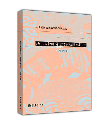 幼儿园园长教师岗位必读手册（6分册）幼儿园教师岗位要求及基本职责1 李云翔 高等教育出版社