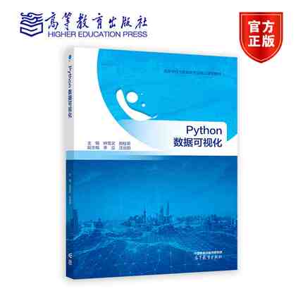 Python数据可视化 钟雪灵 郑桂荣 高等教育出版社