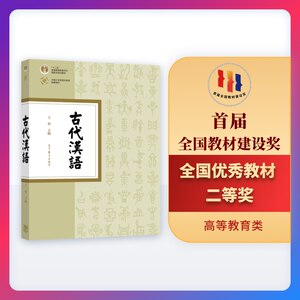 古代汉语王宁高等教育出版社