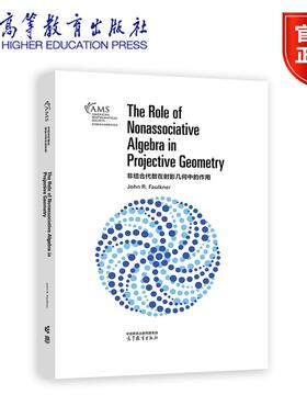 非结合代数在射影几何中的作用（影印版） John R. Faulkner 高等教育出版社