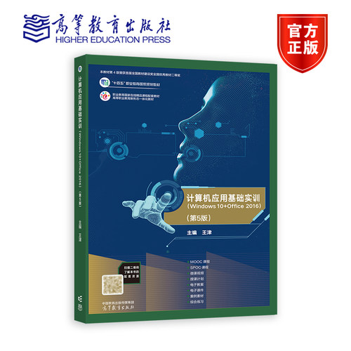 计算机应用基础实训（Windows 7+Office 2010）(第5版) 王津 高等教育出版社