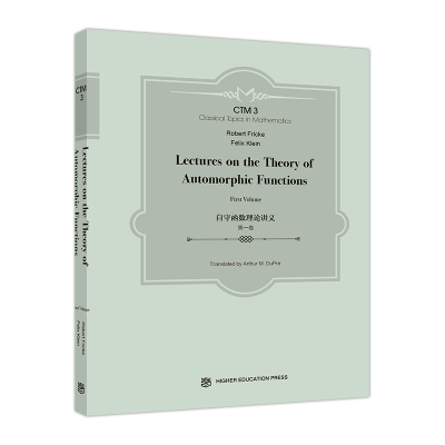 自守函数理论讲义 第一卷 (Lectures on the Theory of Robert Fricke, Felix Klein 著, 高等教育出版社