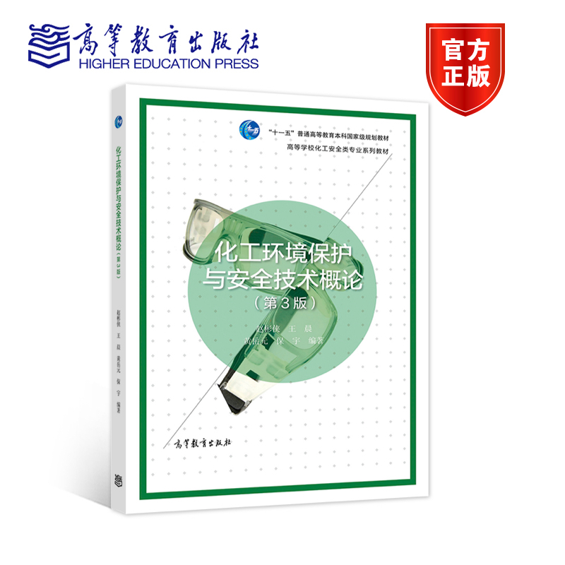 化工环境保护与安全高教