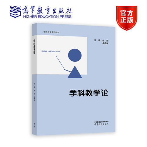 学科教学论 曾毅  余德英 高等教育出版社