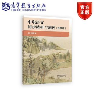总主编 何忠 主编 中职语文同步精析与测评 高等教育出版 职业模块 戴智敏 社 升学版