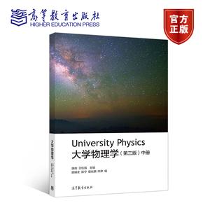 大学物理学（第三版）（中册） 唐南 王佳眉 高等教育出版社