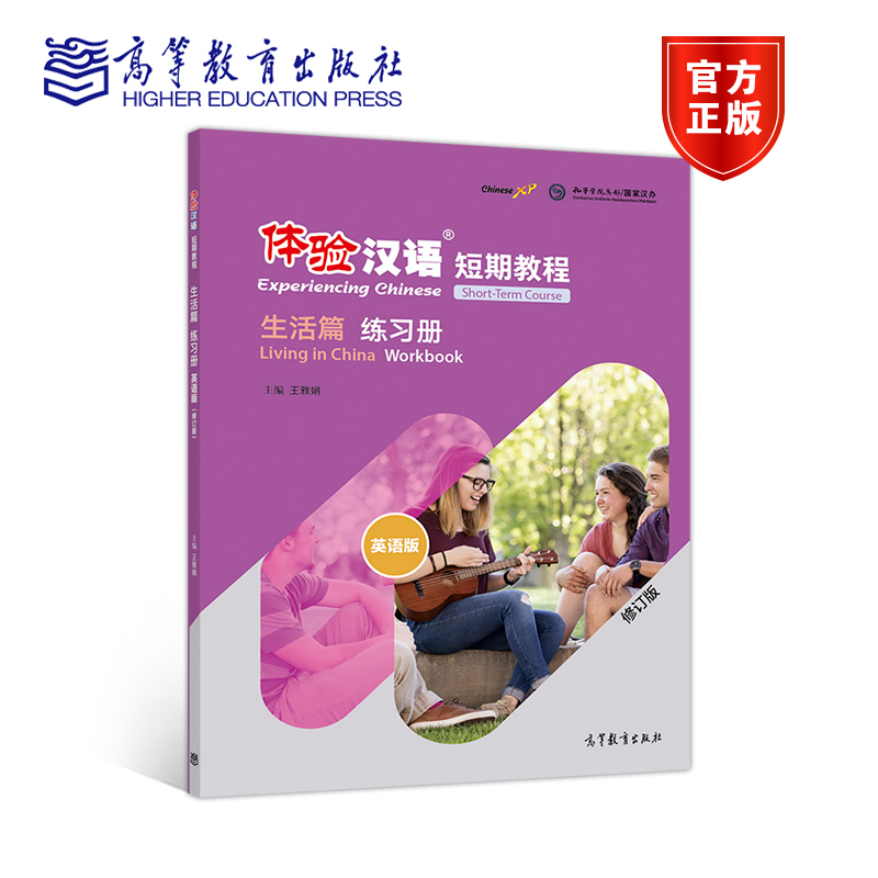 体验汉语短期教程·生活篇·练习册(修订版) 王雅娟 高等教育出版社