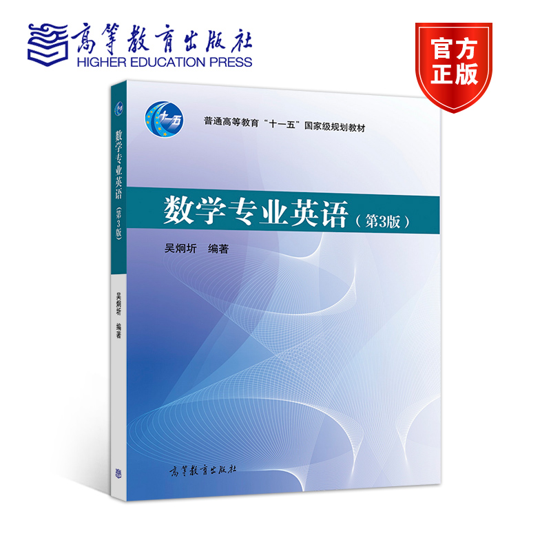 数学专业英语高等教育出版