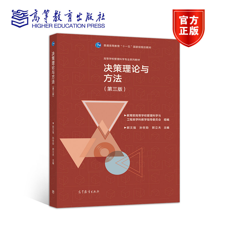决策理论与方法（第三版） 郭文强 孙世勋 郭立夫 高等教育出版社