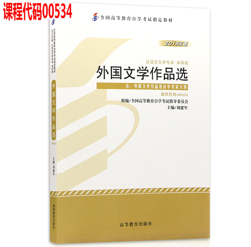 【官方正版】00534 2013年版 本科 外国文学作品选 全国高等教育自学考试指导委员会组编；刘建军 主编 附大纲
