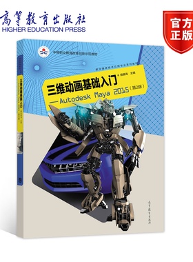 三维动画基础入门——Autodesk Maya 2015(第2版) 田静海 高等教育出版社