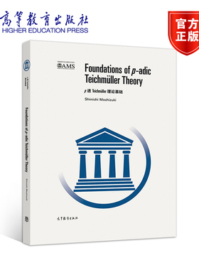p 进 Teichmüller 理论基础（影印版） Shinichi Mochizuki 高等教育出版社