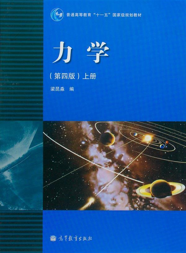 官方正版 力学（第四版）（上册） 梁昆淼 高等教育出版社 高等学校物理类专业教材 刚体力学 振动与波 质点运动学 质点动力学