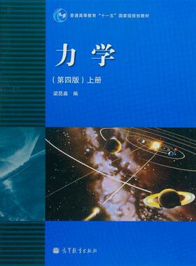 官方正版 力学（第四版）（上册） 梁昆淼 高等教育出版社 高等学校物理类专业教材 刚体力学 振动与波 质点运动学 质点动力学