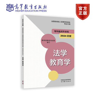 2024年版全国各类成人高等学校招生考试大纲（专科起点升本科）法学 教育学 教育部教育考试院 高等教育出版社