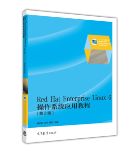Linux 6操作系统应用教程 高等教育出版 Hat 社 等 Enterprise 潘志安 Red 第2版