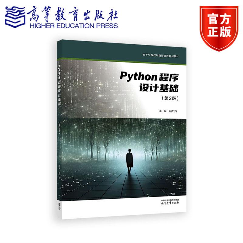 Python程序设计基础（第2版） 赵广辉 编著 高等教育出版社
