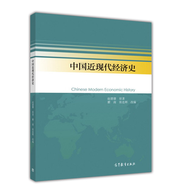 官方正版 中国近现代经济史 瞿商等 高等教育出版社 高校经济学历史学本科生研究生教学用书 中国经济史 经济形态演变 简明中国经