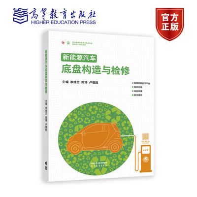 新能源汽车底盘构造与检修 李缘忠 郑坤 卢德胜 高等教育出版社