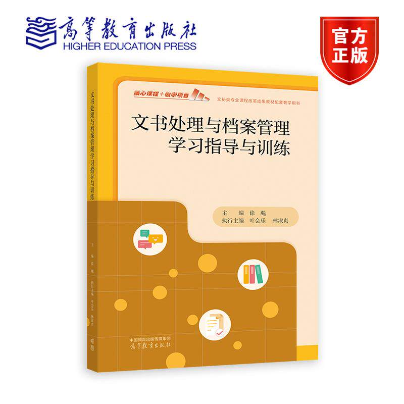 文书处理与档案管理学习指导与训练 主编徐飚 执行主编叶会乐、林淑贞 高等教育出版社