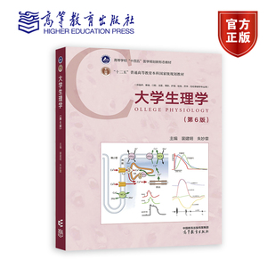 大学生理学（第6版） 裴建明 朱妙章 高等教育出版社