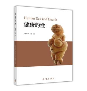社 官方正版 程红 生殖与发育 通俗易懂 性 高等院校通识课教材 健康 科普读物 姚锦仙 性教育课程 高等教育出版