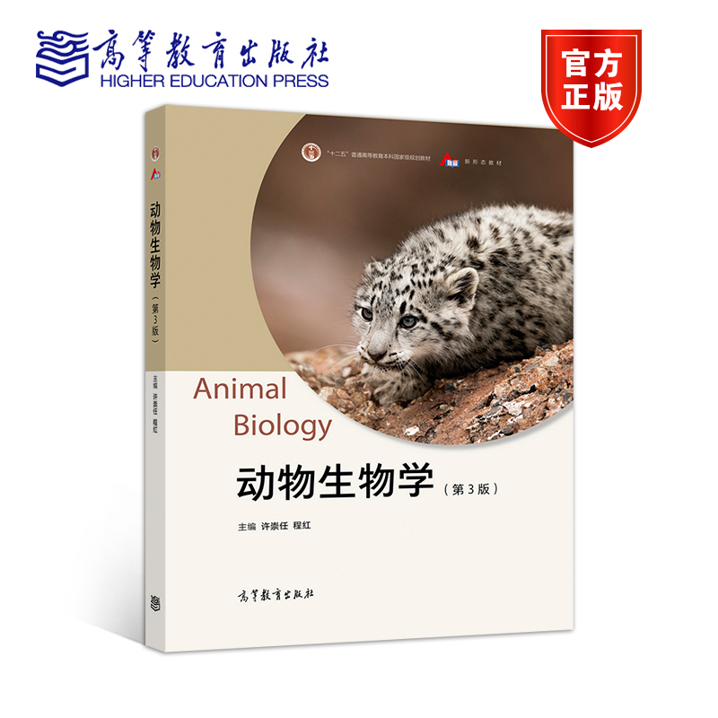 【官方正版】动物生物学（第3版） 许崇任 程红 高等教育出版社 动物结构和功能 生物科学生物技术专业及农林院校教材