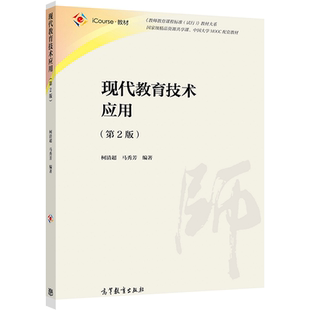 现代教育技术应用（第2版） 柯清超 高等教育出版社