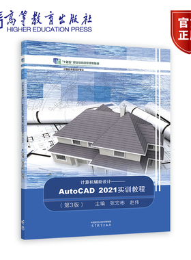 计算机辅助设计——AutoCAD 2021实训教程（第3版） 张宏彬 赵伟 高等教育出版社