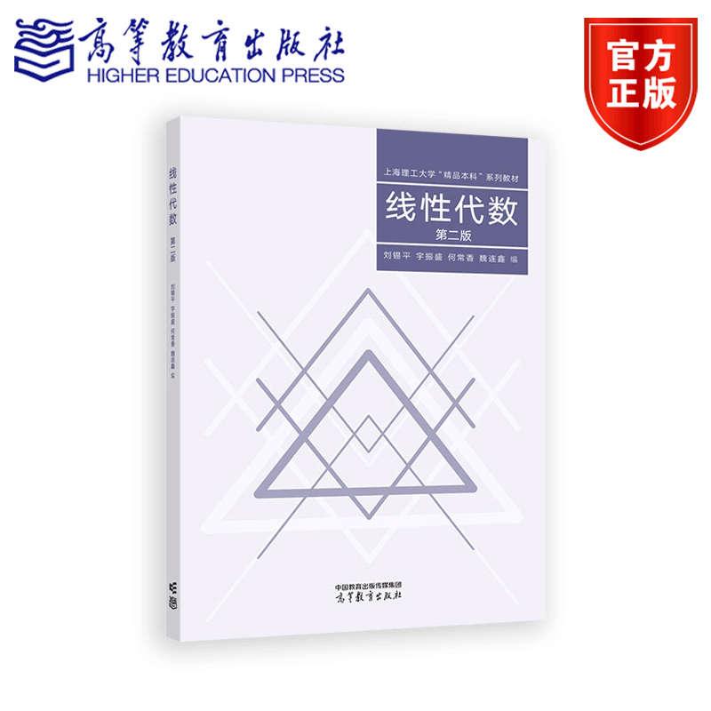 线性代数（第二版） 刘锡平，宇振盛，何常香，魏连鑫 编 高等教育出版社