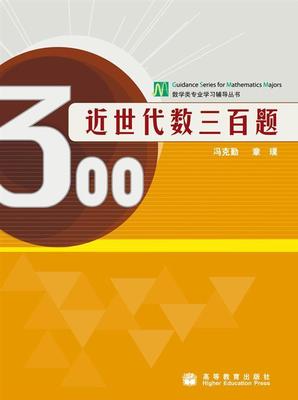 近世代数三百题 冯克勤 章璞 高等教育出版社