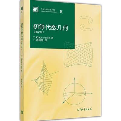 【官方正版】初等代数几何 (第2版) 胥鸣伟 高等教育出版社 适合大学数学系本科生参考阅读 处理具体的例题与应用