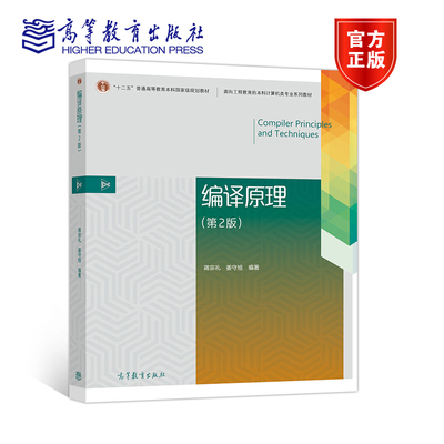 编译原理高等教育出版