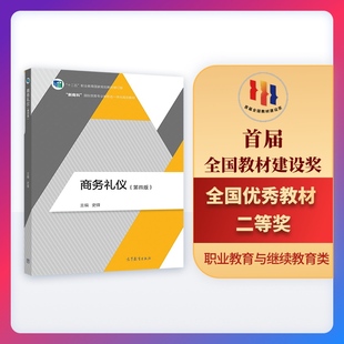 高等教育出版 商务礼仪 第四版 史锋 社