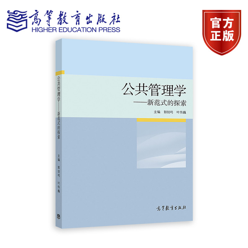 公共管理学&mdash;&mdash;新范式的探索 郭剑鸣 高等教育出版社