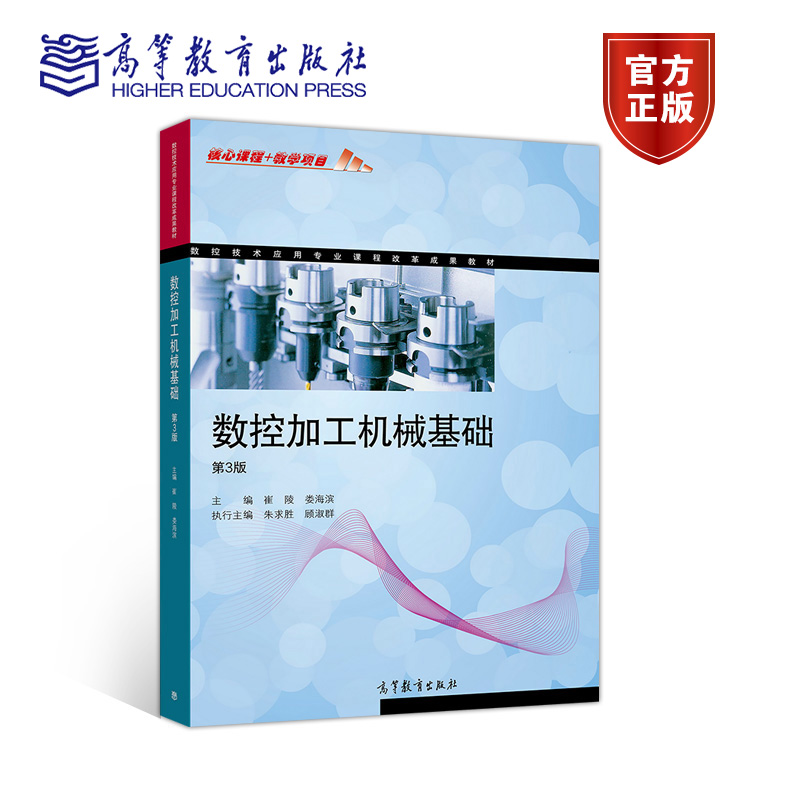 【官方正版】数控加工机械基础(第3版) 崔陵 娄海滨 高等教育出版社 中等职业学校数控技术应用专业教学用书 培训及自学用书