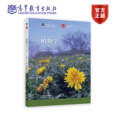 植物学（第3版） 主编：王丽 刘朝辉 高等教育出版社