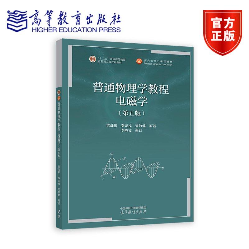 普通物理学教程 电磁学（第五版） 梁灿彬 秦光戎 梁竹健 原著 李晓文 修订 高等教育出版社